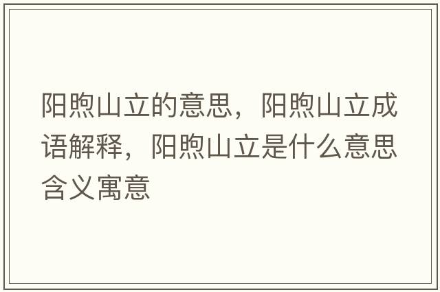 陽(yáng)煦山立的意思，陽(yáng)煦山立成語(yǔ)解釋?zhuān)?yáng)煦山立是什么意思含義寓意