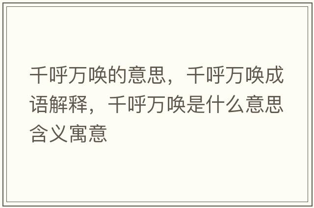 千呼萬(wàn)喚的意思，千呼萬(wàn)喚成語(yǔ)解釋?zhuān)Ш羧f(wàn)喚是什么意思含義寓意