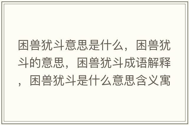 困獸猶斗意思是什么，困獸猶斗的意思，困獸猶斗成語(yǔ)解釋?zhuān)ЙF猶斗是什么意思含義寓意