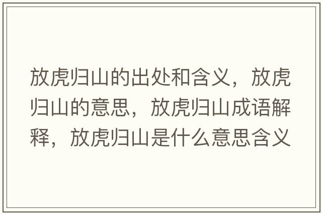 放虎歸山的出處和含義，放虎歸山的意思，放虎歸山成語(yǔ)解釋?zhuān)呕w山是什么意思含義寓意