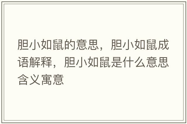 膽小如鼠的意思，膽小如鼠成語(yǔ)解釋?zhuān)懶∪缡笫鞘裁匆馑己x寓意