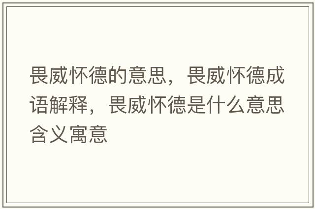 畏威懷德的意思，畏威懷德成語(yǔ)解釋?zhuān)吠训率鞘裁匆馑己x寓意