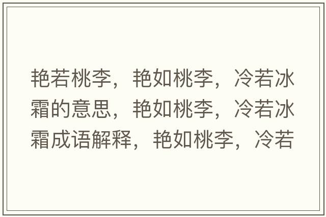 艷若桃李，艷如桃李，冷若冰霜的意思，艷如桃李，冷若冰霜成語(yǔ)解釋?zhuān)G如桃李，冷若冰霜是什么意思含義寓意