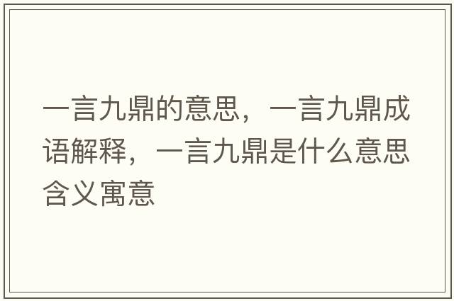 一言九鼎的意思，一言九鼎成語(yǔ)解釋?zhuān)谎跃哦κ鞘裁匆馑己x寓意