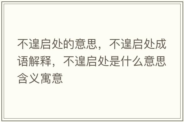 不遑啟處的意思，不遑啟處成語(yǔ)解釋?zhuān)诲貑⑻幨鞘裁匆馑己x寓意