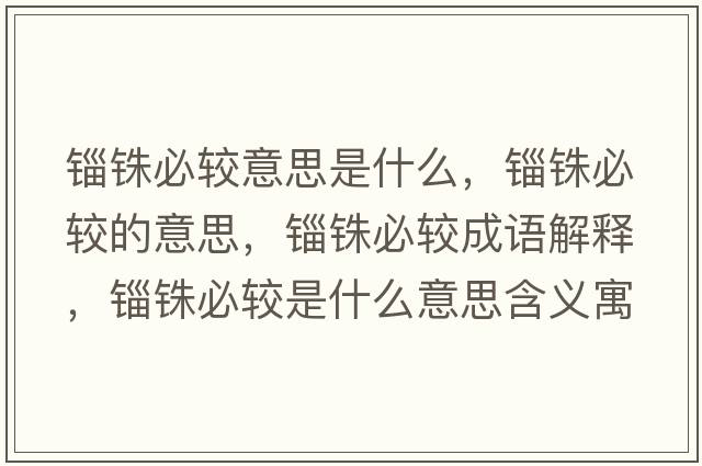 錙銖必較意思是什么，錙銖必較的意思，錙銖必較成語(yǔ)解釋?zhuān)O銖必較是什么意思含義寓意