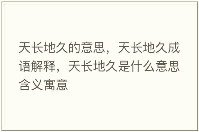 天長(cháng)地久的意思，天長(cháng)地久成語(yǔ)解釋?zhuān)扉L(cháng)地久是什么意思含義寓意