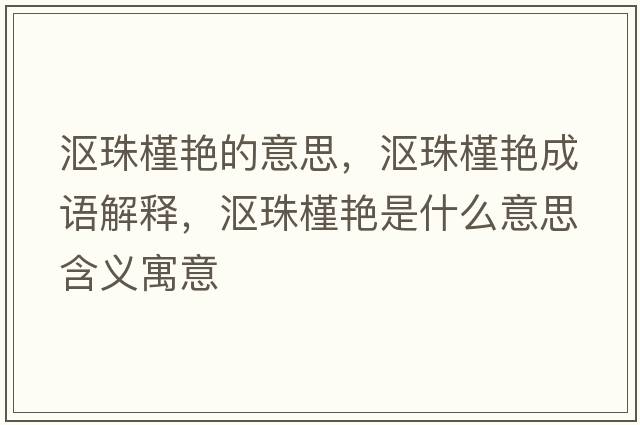漚珠槿艷的意思，漚珠槿艷成語(yǔ)解釋?zhuān)瑵a珠槿艷是什么意思含義寓意