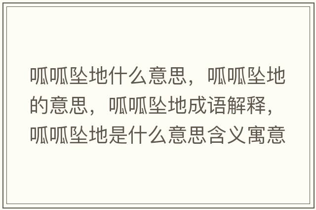 呱呱墜地什么意思，呱呱墜地的意思，呱呱墜地成語(yǔ)解釋?zhuān)蛇蓧嫷厥鞘裁匆馑己x寓意