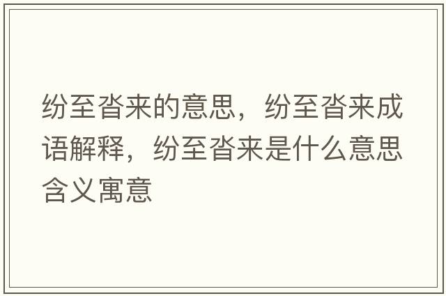 紛至沓來(lái)的意思，紛至沓來(lái)成語(yǔ)解釋?zhuān)娭另硜?lái)是什么意思含義寓意