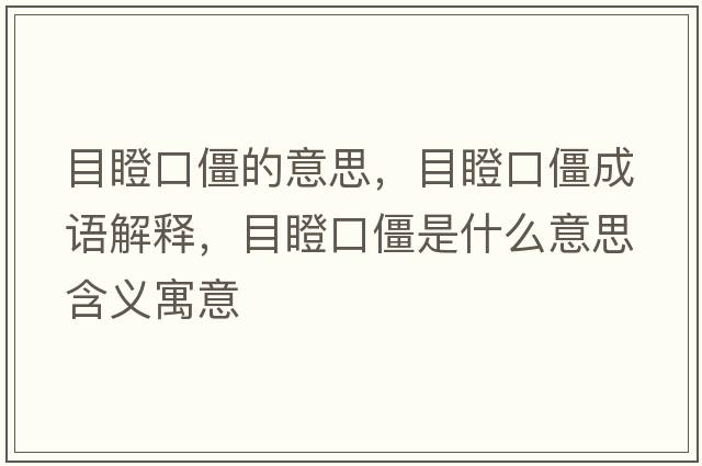 目瞪口僵的意思，目瞪口僵成語(yǔ)解釋?zhuān)康煽诮┦鞘裁匆馑己x寓意