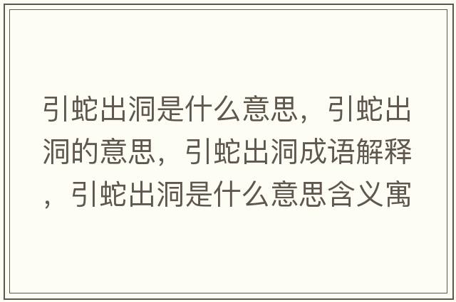 引蛇出洞是什么意思，引蛇出洞的意思，引蛇出洞成語(yǔ)解釋?zhuān)叱龆词鞘裁匆馑己x寓意