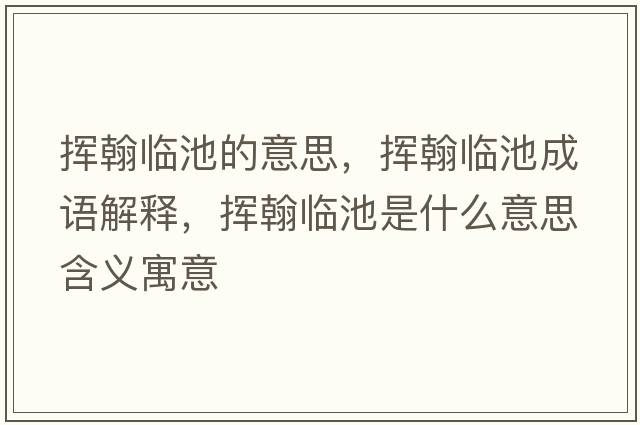 揮翰臨池的意思，揮翰臨池成語(yǔ)解釋?zhuān)瑩]翰臨池是什么意思含義寓意
