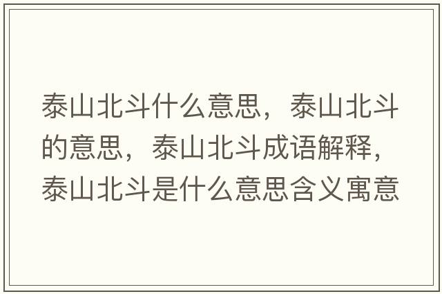 泰山北斗什么意思，泰山北斗的意思，泰山北斗成語(yǔ)解釋?zhuān)┥奖倍肥鞘裁匆馑己x寓意