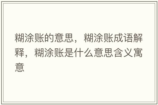 糊涂賬的意思，糊涂賬成語(yǔ)解釋?zhuān)抠~是什么意思含義寓意