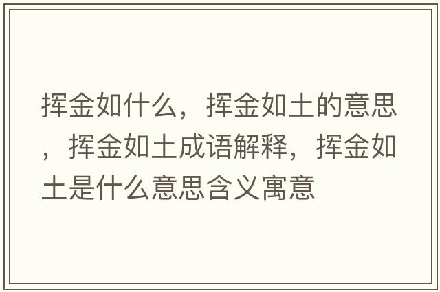 揮金如什么，揮金如土的意思，揮金如土成語(yǔ)解釋?zhuān)瑩]金如土是什么意思含義寓意