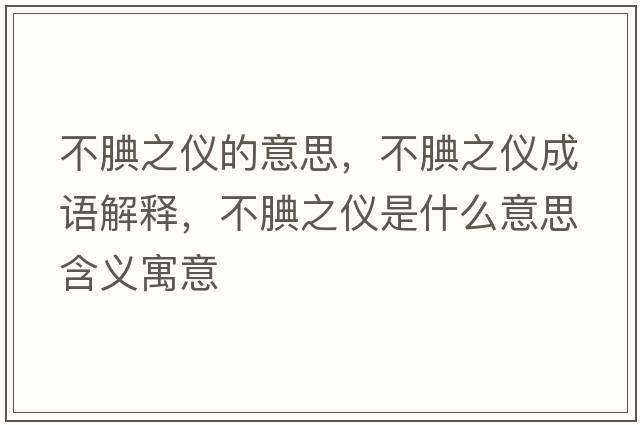 不腆之儀的意思，不腆之儀成語(yǔ)解釋?zhuān)惶笾畠x是什么意思含義寓意
