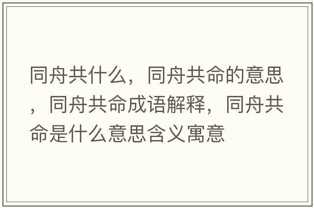 同舟共什么，同舟共命的意思，同舟共命成語(yǔ)解釋?zhuān)酃裁鞘裁匆馑己x寓意
