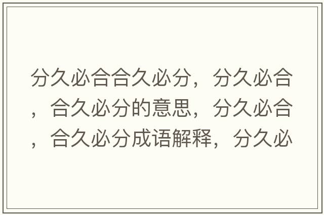 分久必合合久必分，分久必合，合久必分的意思，分久必合，合久必分成語(yǔ)解釋?zhuān)志帽睾?，合久必分是什么意思含義寓意