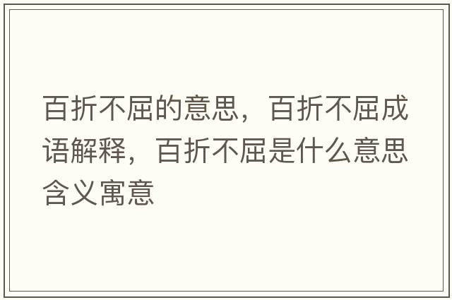 百折不屈的意思，百折不屈成語(yǔ)解釋?zhuān)僬鄄磺鞘裁匆馑己x寓意