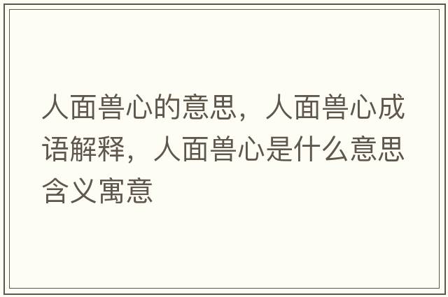 人面獸心的意思，人面獸心成語(yǔ)解釋?zhuān)嗣娅F心是什么意思含義寓意