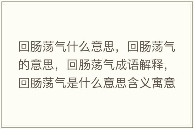 回腸蕩氣什么意思，回腸蕩氣的意思，回腸蕩氣成語(yǔ)解釋?zhuān)啬c蕩氣是什么意思含義寓意