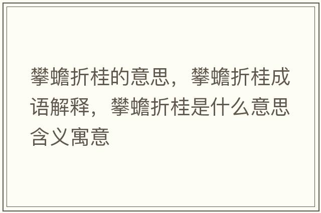 攀蟾折桂的意思，攀蟾折桂成語(yǔ)解釋?zhuān)鼠刚酃鹗鞘裁匆馑己x寓意