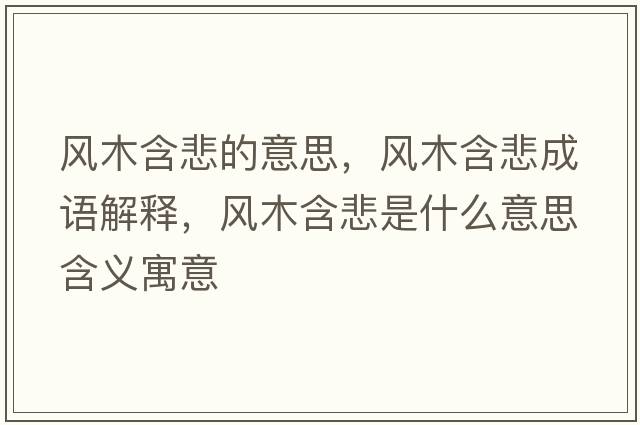 風(fēng)木含悲的意思，風(fēng)木含悲成語(yǔ)解釋?zhuān)L(fēng)木含悲是什么意思含義寓意