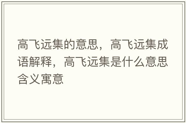 高飛遠集的意思，高飛遠集成語(yǔ)解釋?zhuān)唢w遠集是什么意思含義寓意