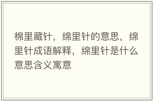 棉里藏針，綿里針的意思，綿里針成語(yǔ)解釋?zhuān)d里針是什么意思含義寓意