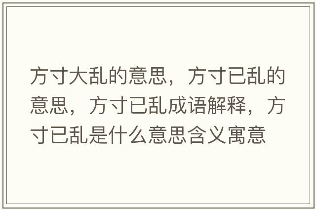 方寸大亂的意思，方寸已亂的意思，方寸已亂成語(yǔ)解釋?zhuān)酱缫褋y是什么意思含義寓意