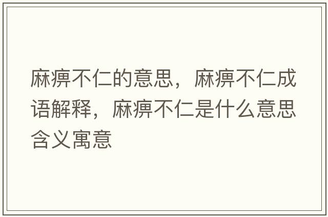 麻痹不仁的意思，麻痹不仁成語(yǔ)解釋?zhuān)楸圆蝗适鞘裁匆馑己x寓意