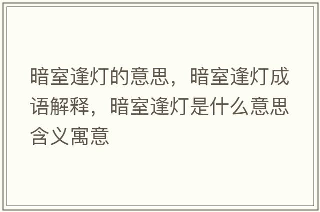 暗室逢燈的意思，暗室逢燈成語(yǔ)解釋?zhuān)凳曳隉羰鞘裁匆馑己x寓意