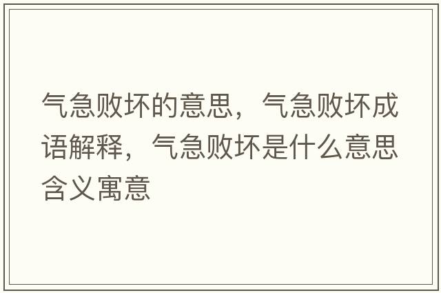 氣急敗壞的意思，氣急敗壞成語(yǔ)解釋?zhuān)瑲饧睌氖鞘裁匆馑己x寓意
