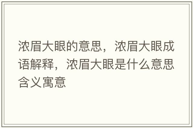 濃眉大眼的意思，濃眉大眼成語(yǔ)解釋?zhuān)瑵饷即笱凼鞘裁匆馑己x寓意