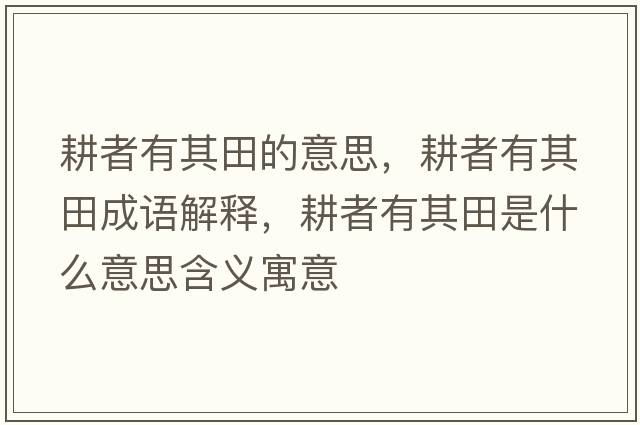 耕者有其田的意思，耕者有其田成語(yǔ)解釋?zhuān)哂衅涮锸鞘裁匆馑己x寓意