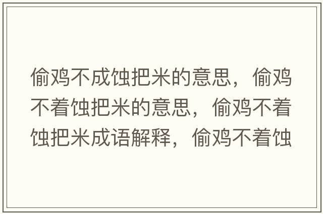 偷雞不成蝕把米的意思，偷雞不著(zhù)蝕把米的意思，偷雞不著(zhù)蝕把米成語(yǔ)解釋?zhuān)惦u不著(zhù)蝕把米是什么意思含義寓意