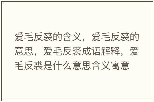愛(ài)毛反裘的含義，愛(ài)毛反裘的意思，愛(ài)毛反裘成語(yǔ)解釋?zhuān)瑦?ài)毛反裘是什么意思含義寓意