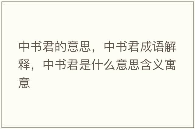 中書(shū)君的意思，中書(shū)君成語(yǔ)解釋?zhuān)袝?shū)君是什么意思含義寓意