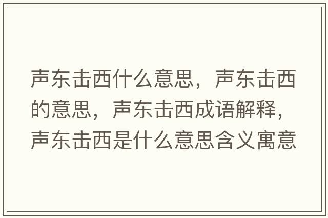聲東擊西什么意思，聲東擊西的意思，聲東擊西成語(yǔ)解釋?zhuān)晼|擊西是什么意思含義寓意