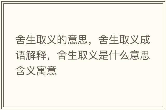 舍生取義的意思，舍生取義成語(yǔ)解釋?zhuān)嵘×x是什么意思含義寓意