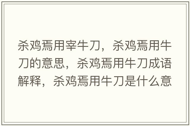 殺雞焉用宰牛刀，殺雞焉用牛刀的意思，殺雞焉用牛刀成語(yǔ)解釋?zhuān)瑲㈦u焉用牛刀是什么意思含義寓意