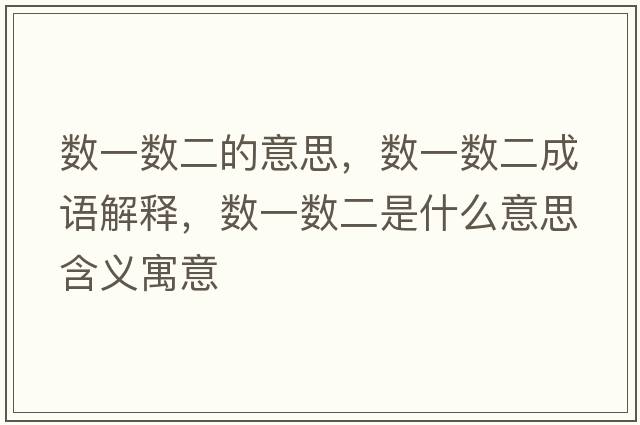 數一數二的意思，數一數二成語(yǔ)解釋?zhuān)瑪狄粩刀鞘裁匆馑己x寓意