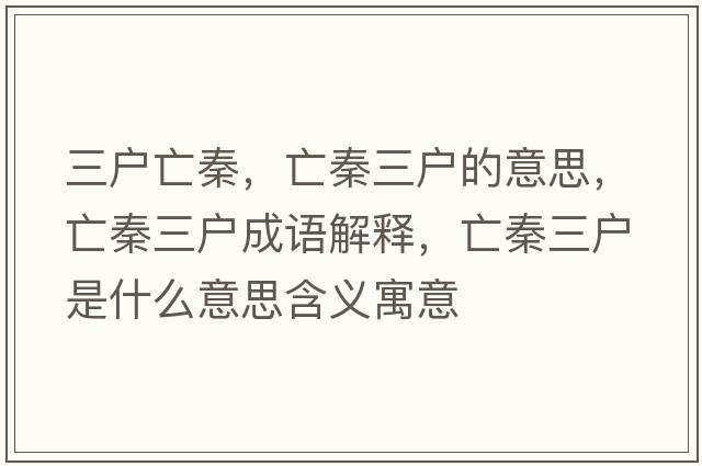 三戶(hù)亡秦，亡秦三戶(hù)的意思，亡秦三戶(hù)成語(yǔ)解釋?zhuān)銮厝龖?hù)是什么意思含義寓意