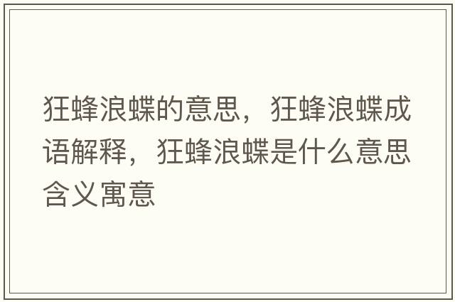 狂蜂浪蝶的意思，狂蜂浪蝶成語(yǔ)解釋?zhuān)穹淅说鞘裁匆馑己x寓意