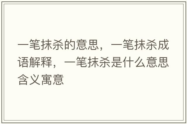 一筆抹殺的意思，一筆抹殺成語(yǔ)解釋?zhuān)还P抹殺是什么意思含義寓意
