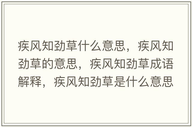 疾風(fēng)知勁草什么意思，疾風(fēng)知勁草的意思，疾風(fēng)知勁草成語(yǔ)解釋?zhuān)诧L(fēng)知勁草是什么意思含義寓意
