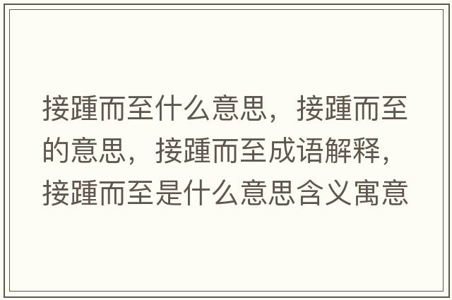 接踵而至什么意思，接踵而至的意思，接踵而至成語(yǔ)解釋?zhuān)吁喽潦鞘裁匆馑己x寓意