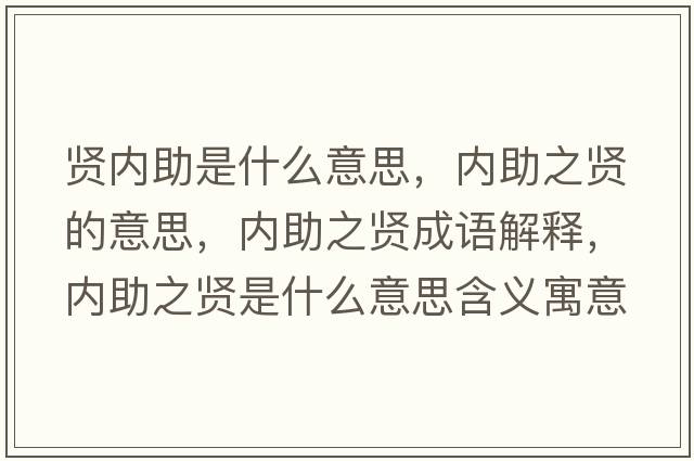 賢內助是什么意思，內助之賢的意思，內助之賢成語(yǔ)解釋?zhuān)瑑戎t是什么意思含義寓意