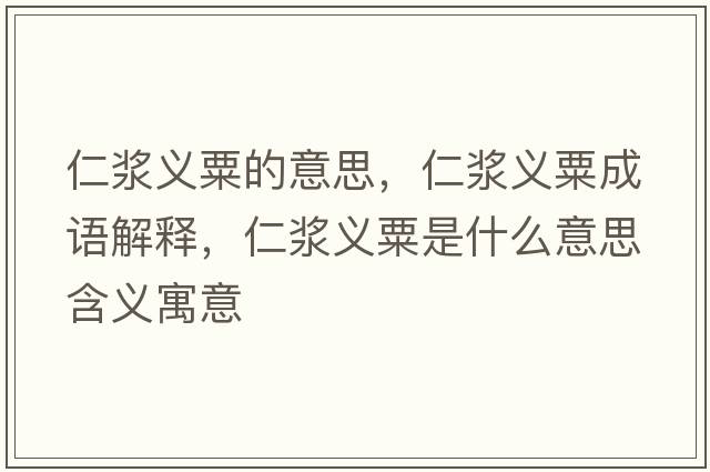 仁漿義粟的意思，仁漿義粟成語(yǔ)解釋?zhuān)蕽{義粟是什么意思含義寓意